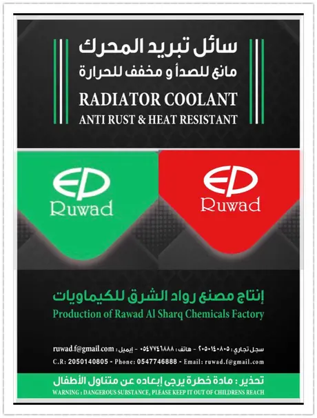 ماء رديتر - سائل تبريد المحرك - رواد الشرق